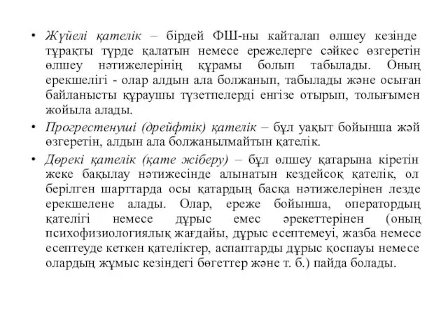 Жүйелі қателік – бірдей ФШ-ны кайталап өлшеу кезінде тұрақты түрде