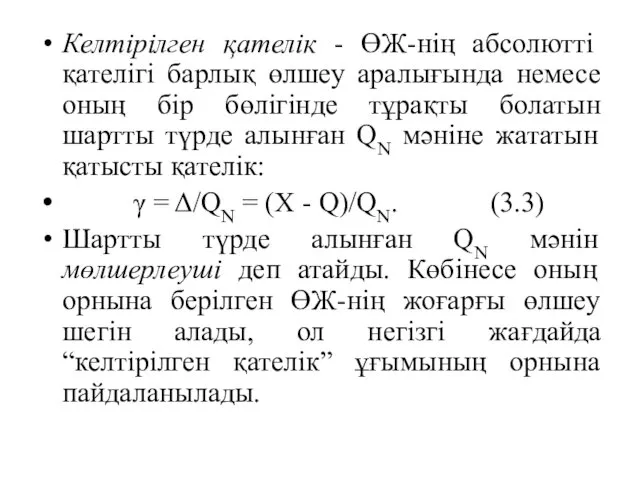 Келтірілген қателік - ӨЖ-нің абсолютті қателігі барлық өлшеу аралығында немесе