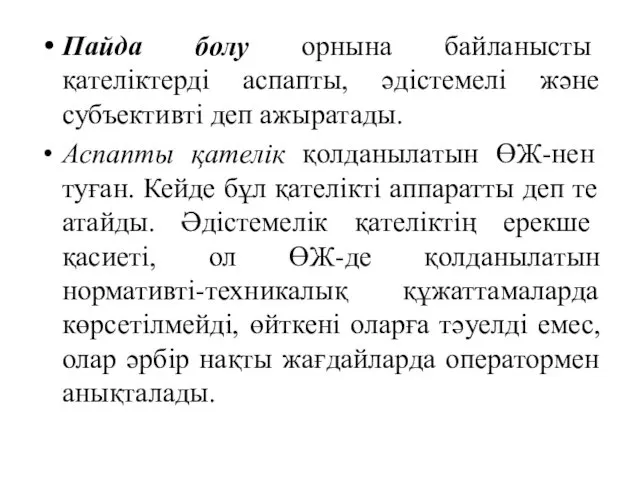 Пайда болу орнына байланысты қателіктерді аспапты, әдістемелі және субъективті деп