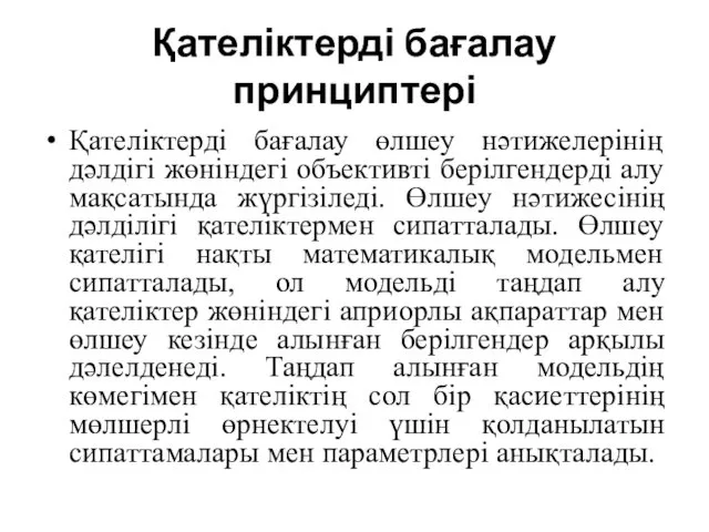 Қателіктерді бағалау принциптері Қателіктерді бағалау өлшеу нәтижелерінің дәлдігі жөніндегі объективті