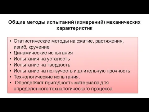 Общие методы испытаний (измерений) механических характеристик Статистические методы на сжатие,