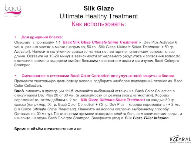 Для придания блеска: Смешать в пропорции 1:1 Bacò Silk Glaze Ultimate Shine Treatment