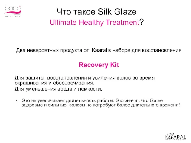 Два невероятных продукта от Kaaral в наборе для восстановления Recovery Kit Для защиты,