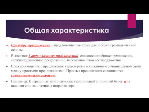 Общая характеристика Сложное предложение – предложение имеющее две и более