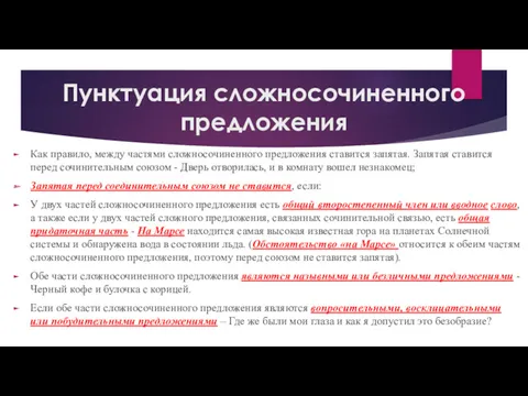 Пунктуация сложносочиненного предложения Как правило, между частями сложносочиненного предложения ставится