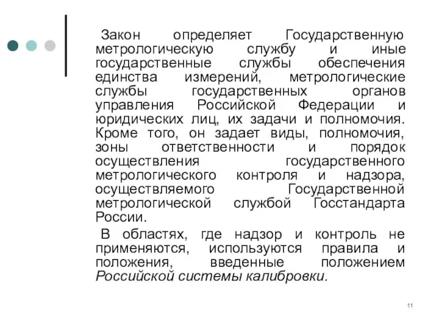 Закон определяет Государственную метрологическую службу и иные государственные службы обеспечения