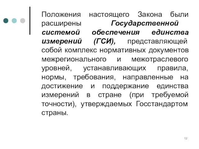 Положения настоящего Закона были расширены Государственной системой обеспечения единства измерений