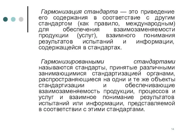 Гармонизация стандарта — это приведение его содержания в соответствие с