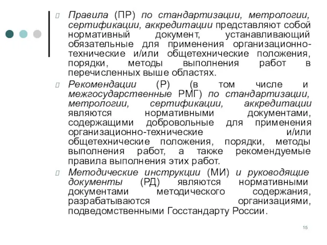 Правила (ПР) по стандартизации, метрологии, сертификации, аккредитации представляют собой нормативный