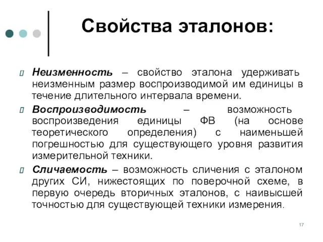 Свойства эталонов: Неизменность – свойство эталона удерживать неизменным размер воспроизводимой