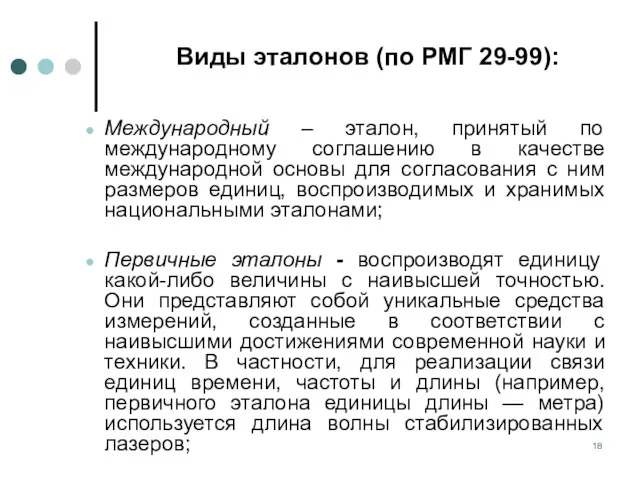 Международный – эталон, принятый по международному соглашению в качестве международной