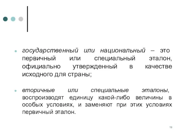 государственный или национальный – это первичный или специальный эталон, официально