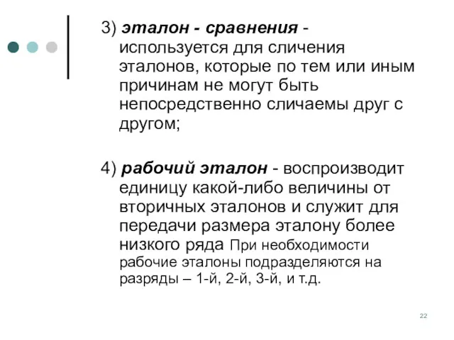 3) эталон - сравнения - используется для сличения эталонов, которые