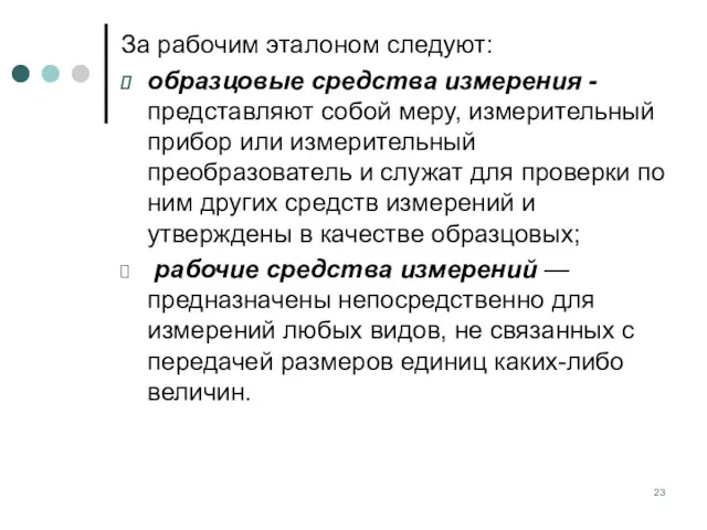 За рабочим эталоном следуют: образцовые средства измерения - представляют собой