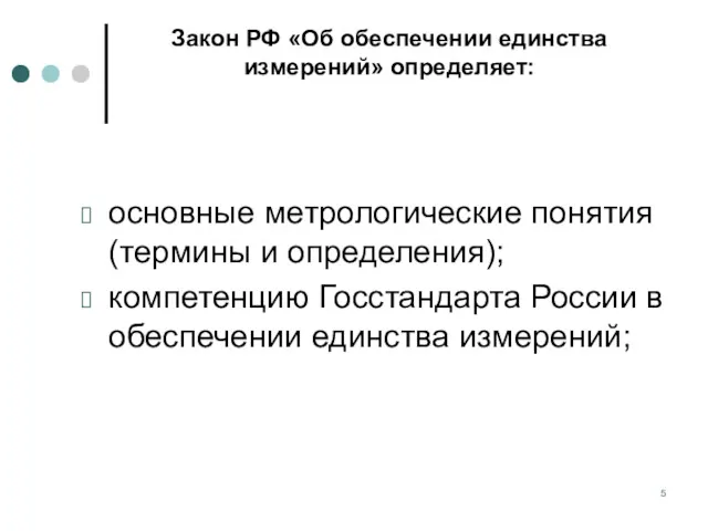 Закон РФ «Об обеспечении единства измерений» определяет: основные метрологические понятия