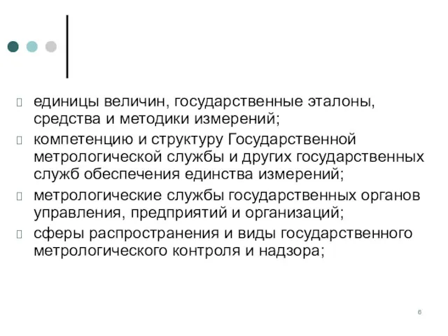 единицы величин, государственные эталоны, средства и методики измерений; компетенцию и