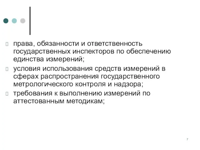 права, обязанности и ответственность государственных инспекторов по обеспечению единства измерений;