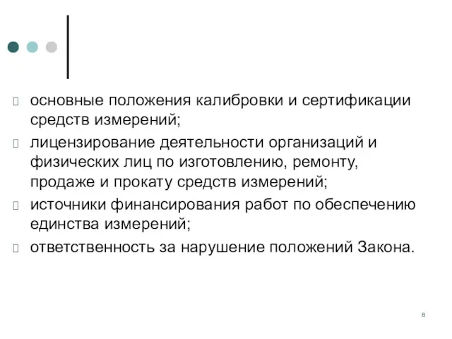 основные положения калибровки и сертификации средств измерений; лицензирование деятельности организаций