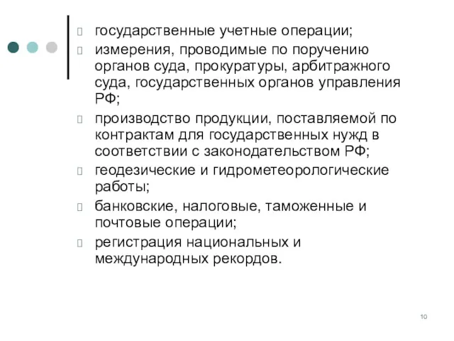 государственные учетные операции; измерения, проводимые по поручению органов суда, прокуратуры,