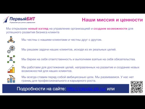 Наши миссия и ценности Мы открываем новый взгляд на управление организацией и создаем