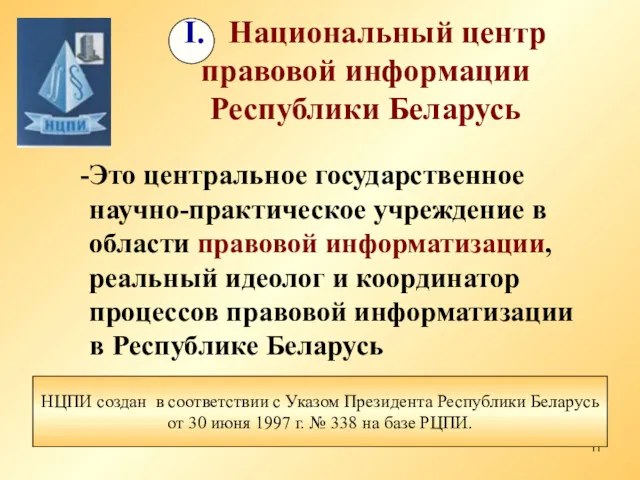 I. Национальный центр правовой информации Республики Беларусь Это центральное государственное
