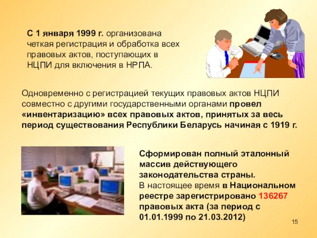 С 1 января 1999 г. организована четкая регистрация и обработка