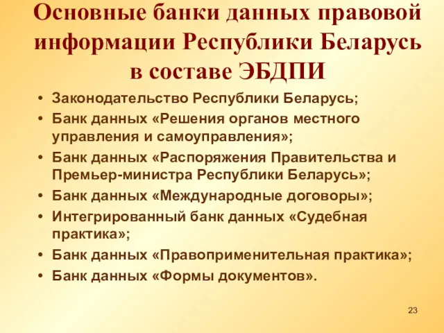 Основные банки данных правовой информации Республики Беларусь в составе ЭБДПИ