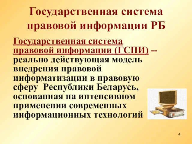 Государственная система правовой информации РБ Государственная система правовой информации (ГСПИ)