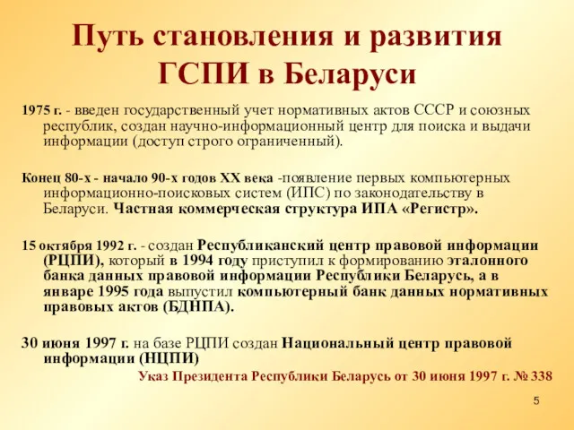 Путь становления и развития ГСПИ в Беларуси 1975 г. -