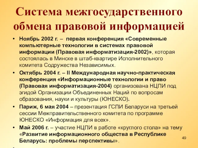 Система межгосударственного обмена правовой информацией Ноябрь 2002 г. – первая