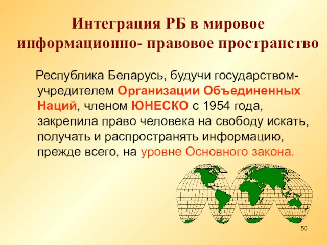 Интеграция РБ в мировое информационно- правовое пространство Республика Беларусь, будучи