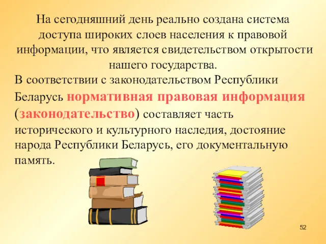 На сегодняшний день реально создана система доступа широких слоев населения