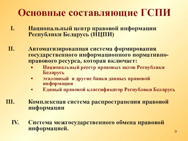 Основные составляющие ГСПИ Национальный центр правовой информации Республики Беларусь (НЦПИ)