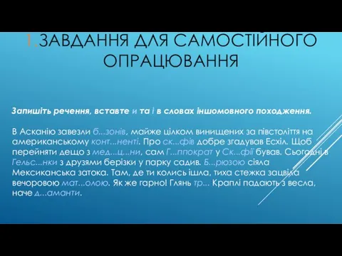 1.ЗАВДАННЯ ДЛЯ САМОСТІЙНОГО ОПРАЦЮВАННЯ Запишіть речення, вставте и та і