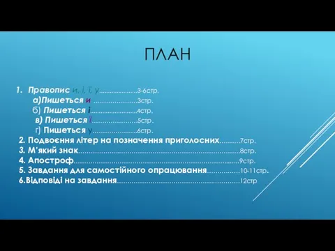 ПЛАН Правопис и, і, ї, у......................3-6стр. а)Пишеться и …………………3стр. б)