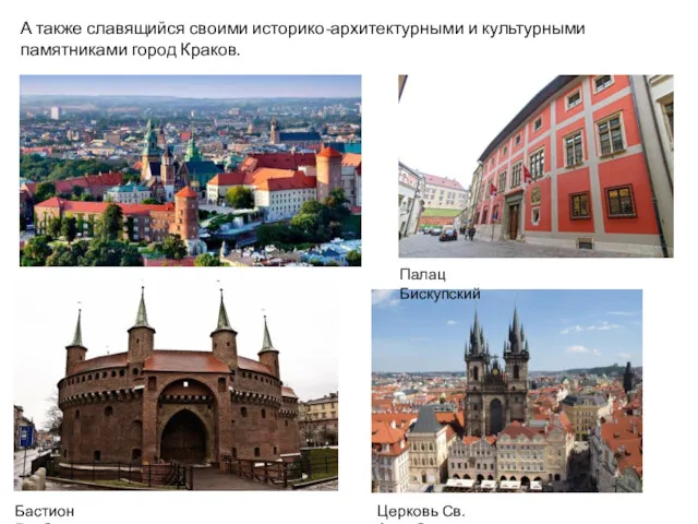 А также славящийся своими историко-архитектурными и культурными памятниками город Краков. Палац Бискупский Бастион