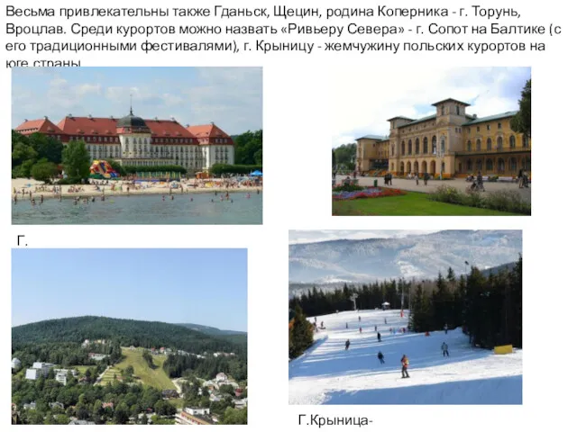 Весьма привлекательны также Гданьск, Щецин, родина Коперника - г. Торунь, Вроцлав. Среди курортов