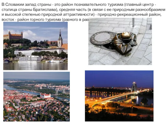 В Словакии запад страны - это район познавательного туризма (главный центр - столица