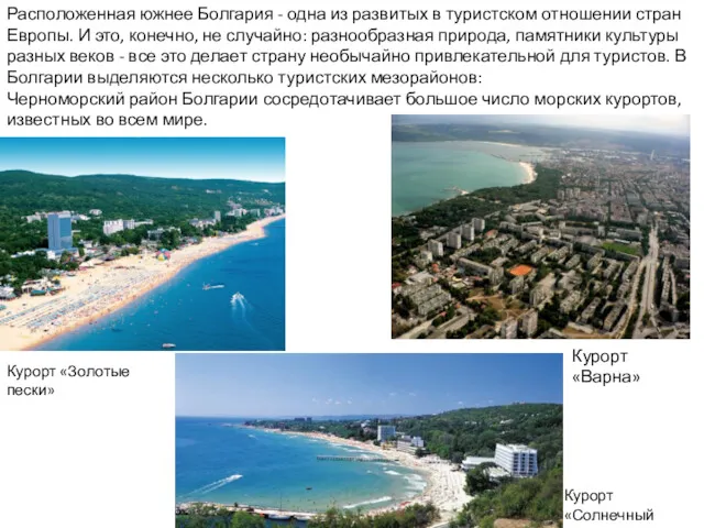 Расположенная южнее Болгария - одна из развитых в туристском отношении стран Европы. И
