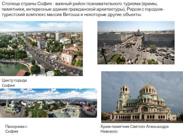 Столица страны София - важный район познавательного туризма (храмы, памятники, интересные здания гражданской