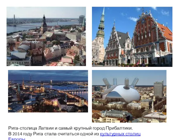 Рига-столица Латвии и самый крупный город Прибалтики. В 2014 году Рига стала считаться