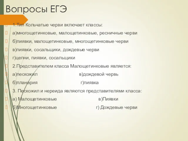 Вопросы ЕГЭ 1.Тип Кольчатые черви включает классы: а)многощетинковые, малощетинковые, ресничные