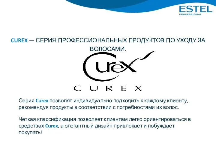 Серия Curex позволят индивидуально подходить к каждому клиенту, рекомендуя продукты