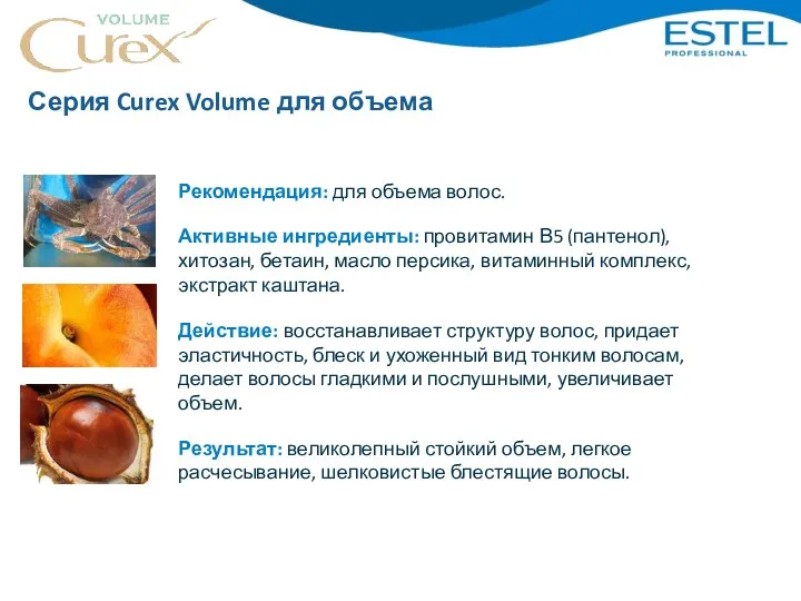 Серия Curex Volume для объема Рекомендация: для объема волос. Активные