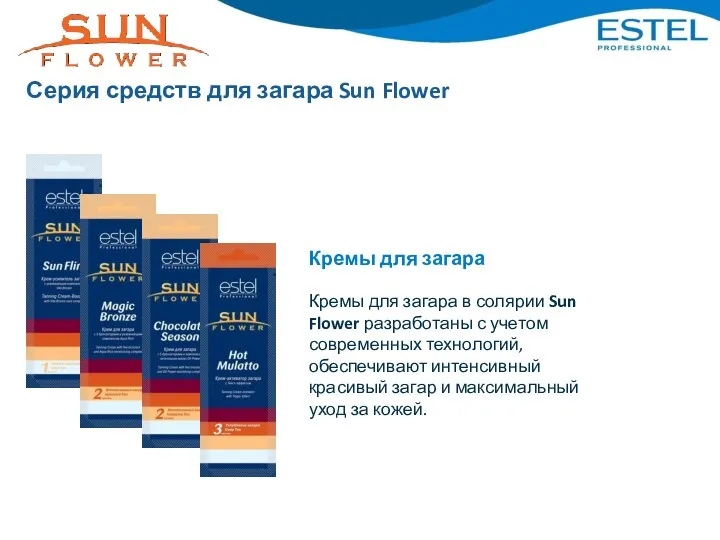 Кремы для загара Кремы для загара в солярии Sun Flower