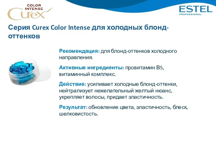 Серия Curex Color Intense для холодных блонд-оттенков Рекомендация: для блонд-оттенков