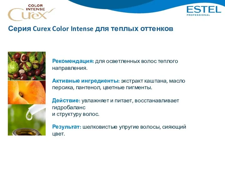 Серия Curex Color Intense для теплых оттенков Рекомендация: для осветленных