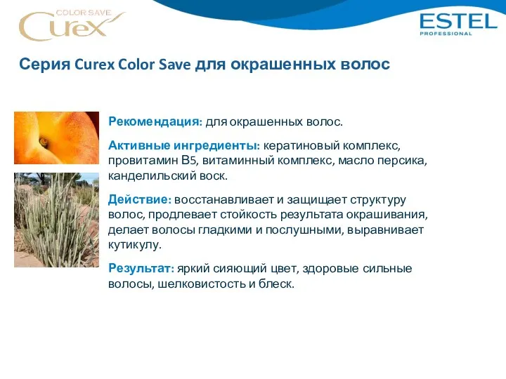 Серия Curex Color Save для окрашенных волос Рекомендация: для окрашенных