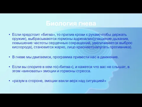 Биология гнева Если предстоит «битва», то прилив крови к рукам(чтобы