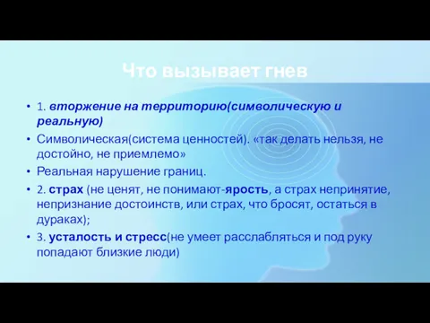 Что вызывает гнев 1. вторжение на территорию(символическую и реальную) Символическая(система